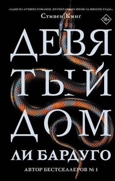Lee BardugoRussianДевятый Дом