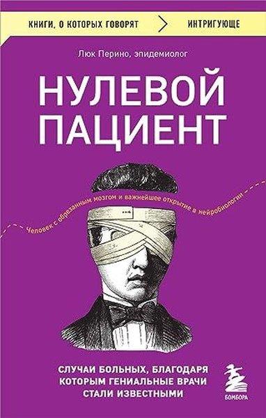 Luke PerinoRussianНулевой пациент Случаи больных, благодаря которым гениальные врачи стали известными
