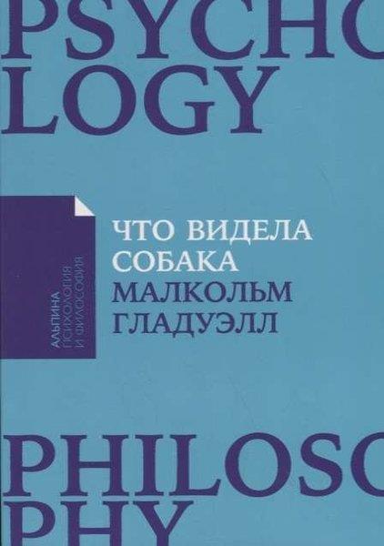 Malcolm GladwellRussianЧто видела собака: Про первопроходцев, гениев второго плана, поздние таланты, а также другие истории