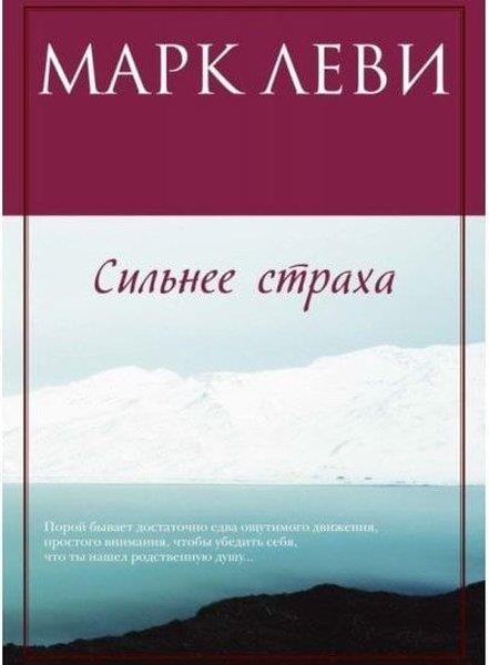 Mark LeviRussianСильнее страха