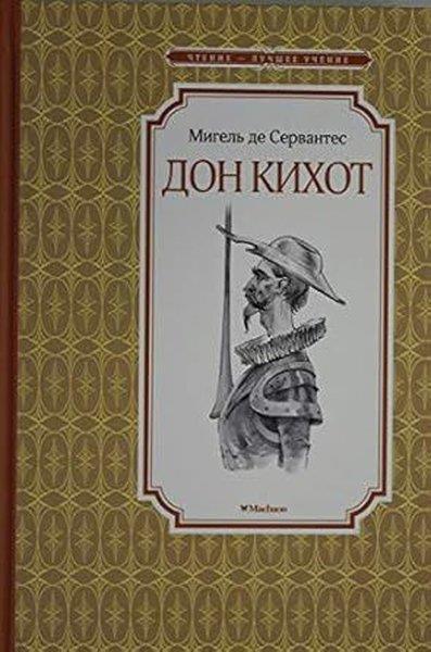 Miguel de Cervantes SaavedraRussianДон Кихот
