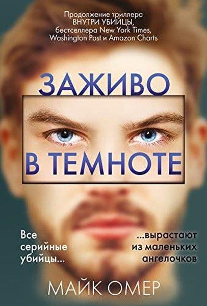 Mike OmerRussianЗаживо в темноте