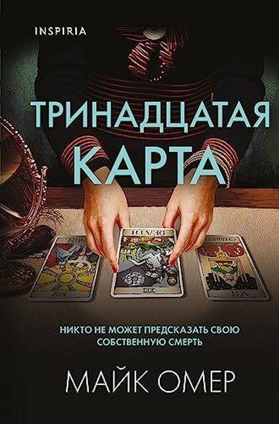 Mike OmerRussianТринадцатая карта
