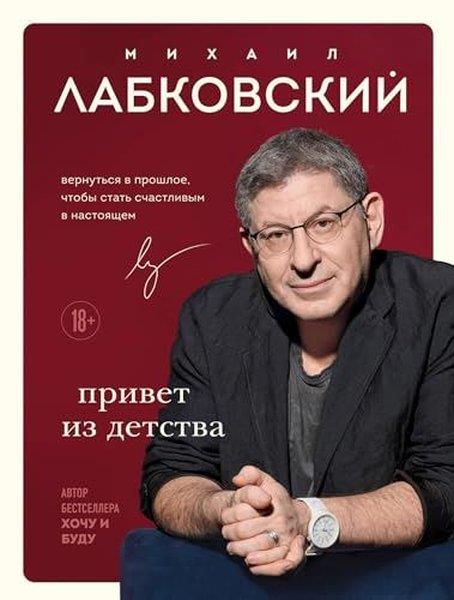Mikhail LabkovskiyRussianПривет из детства Вернуться в прошлое, чтобы стать счастливым в настоящем
