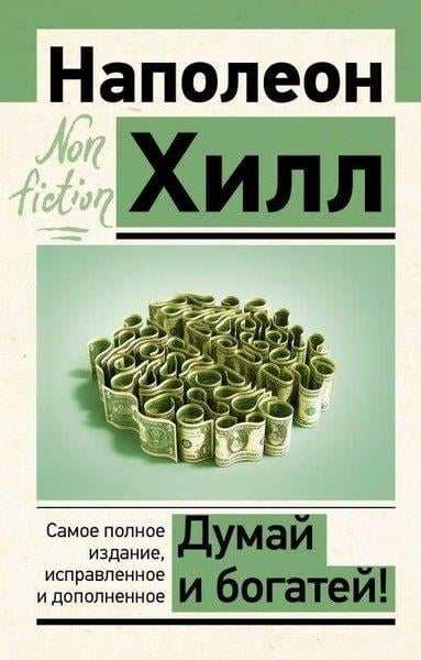 Napoleon HillRussianДумай и богатей! Самое полное издание, исправленное и дополненное