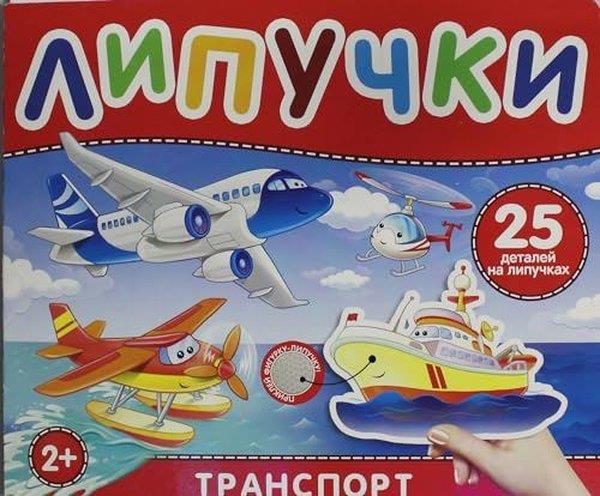 Natalya KotyatovaRussianТранспорт Книга с липучками