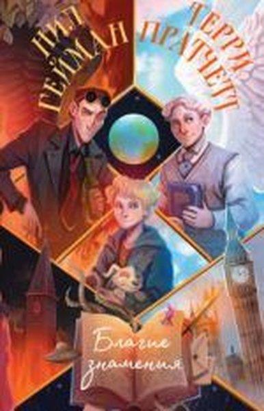 Neil GaimanRussianБлагие знамения