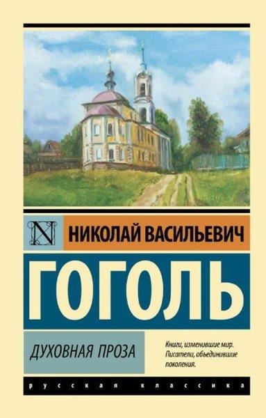 Nikolay GogolRussianДуховная проза