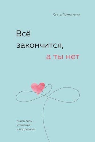 Olga PrimachenkoRussianВсё закончится, а ты нет Книга силы, утешения и поддержки