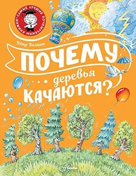 Peter VoltsitRussianПочему деревья качаются?