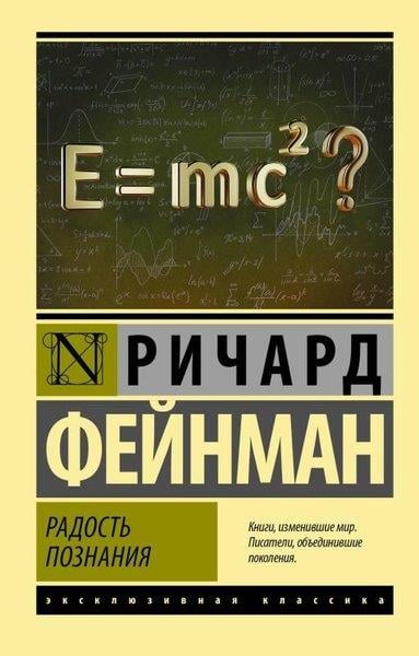 Richard FeynmanRussianРадость познания