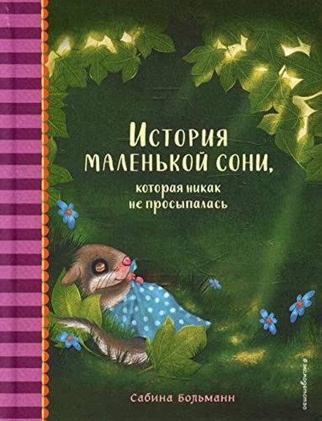 Sabina BolmannRussianИстория маленькой сони, которая никак не просыпалась