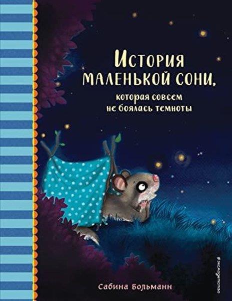 Sabina BolmannRussianИстория маленькой сони, которая совсем не боялась темноты