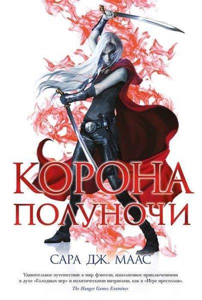 Sarah J. MaasRussianКорона полуночи
