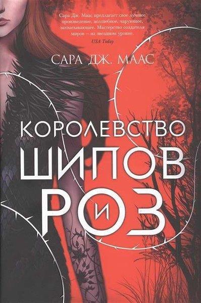 Sarah J. MaasRussianКоролевство шипов и роз