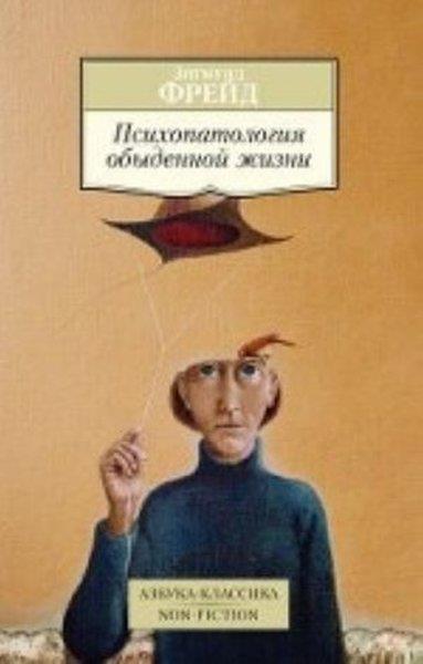 Sigmund FreudRussianПсихопатология обыденной жизни