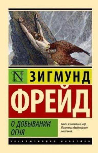 Sigmund FreudRussianО добывании огня