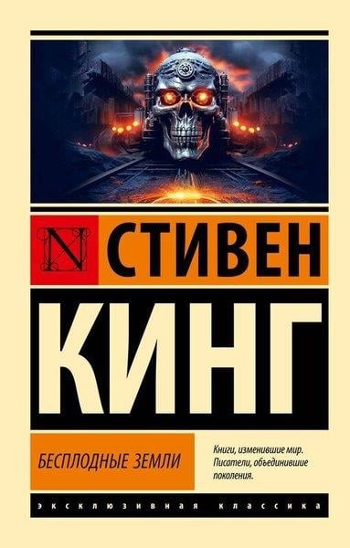Stephen KingRussianБесплодные земли