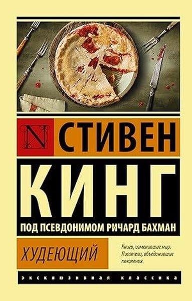 Stephen KingRussianХудеющий