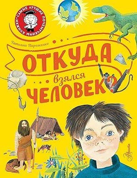 Tatyana PirozhenkoRussianОткуда взялся человек?