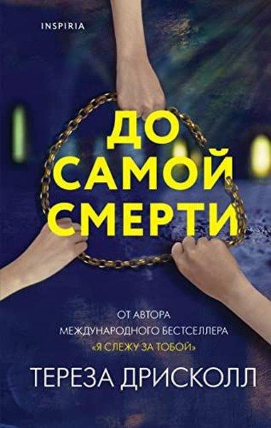 Teresa DriscollRussianДо самой смерти