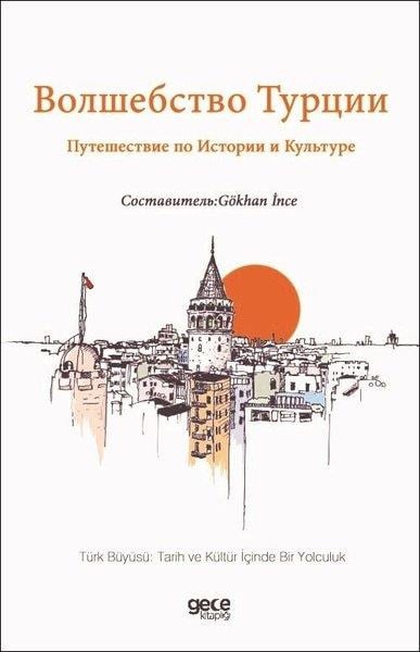 Gökhan İnceRussian- Türk Büyüsü: Tarih ve Kültür İçinde Bir Yolcul