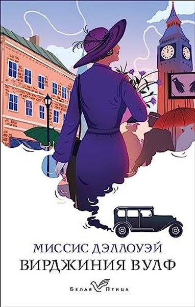 Virginia WoolfRussianМиссис Дэллоуэй