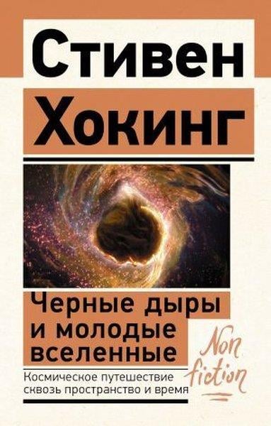 Vladimir NabokovRussianЧерные дыры и молодые вселенные