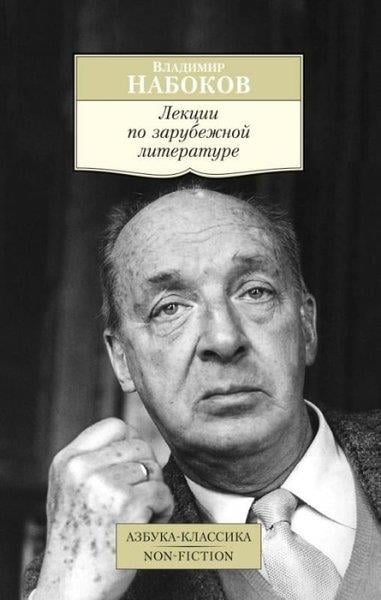 Vladimir NabokovRussianЛекции по зарубежной литературе
