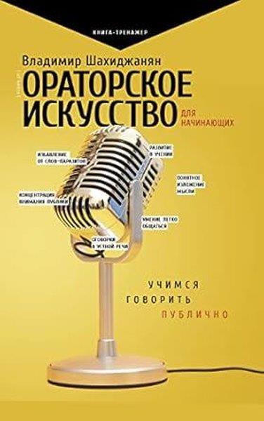 Vladimir ShakhidzhanyanRussianОраторское искусство для начинающих