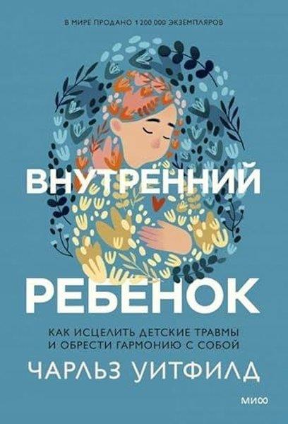Whitfield CharlesRussianВнутренний ребенок Как исцелить детские травмы и обрести гармонию с собой