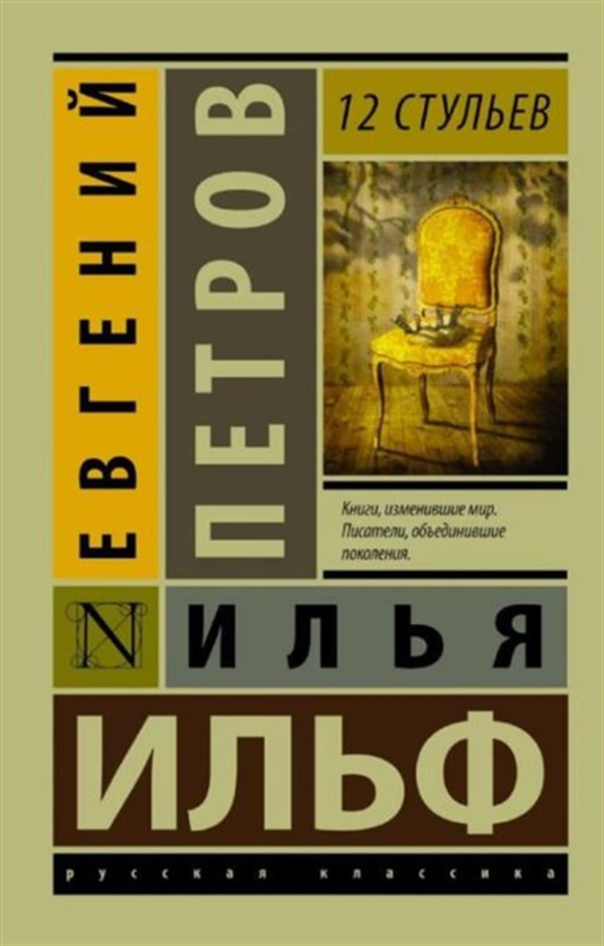 Yevgeni PetrovRussian12 stulev