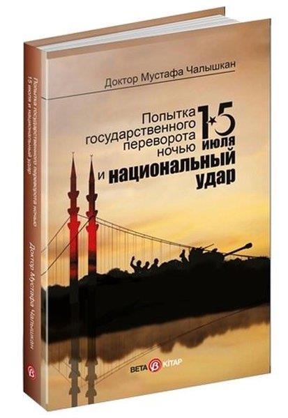 Mustafa ÇalışkanRussian15 Temmuz Kıyam(Et) Gecesi ve Milli Vuruş - Rusça
