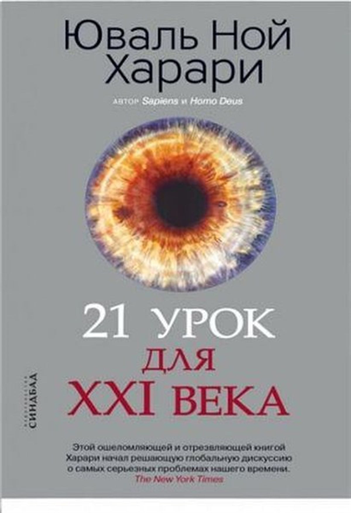 Yuval Noah HarariRussian21 urok dlya XXI veka