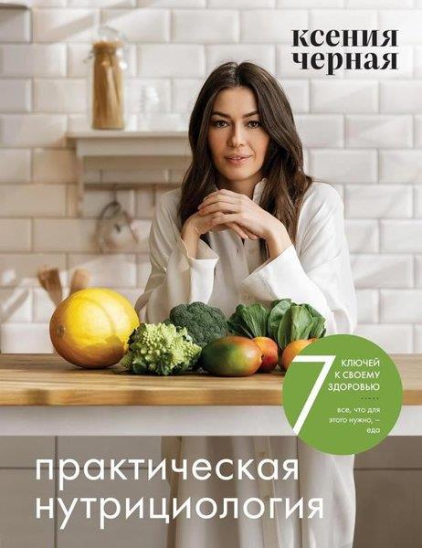 Jack LondonRussian7 ключей к своему здоровью. Практическая нутрициология
