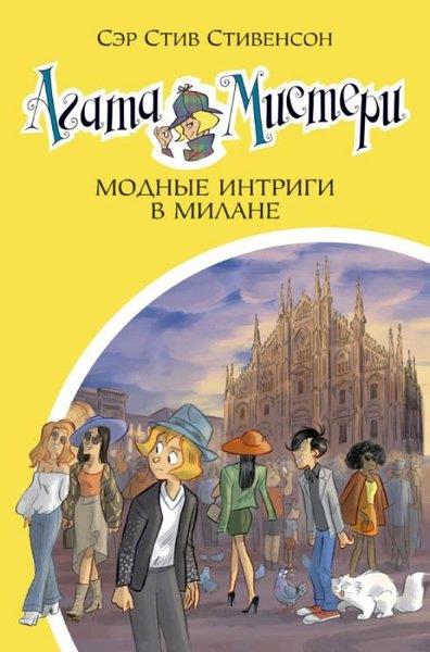 Sir Steve StevensonRussianAgata Misteri. Kn.29. Modnye intrigi v Milane
