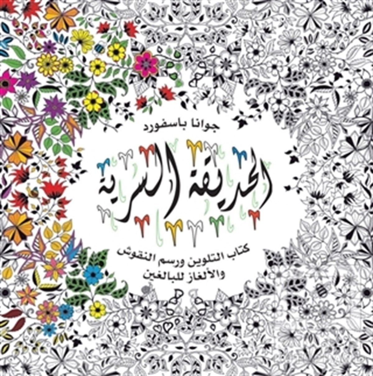KolektifBüyükler için Boyama - Mandala KitaplarıAl-Hadiqa Al-Sirriya