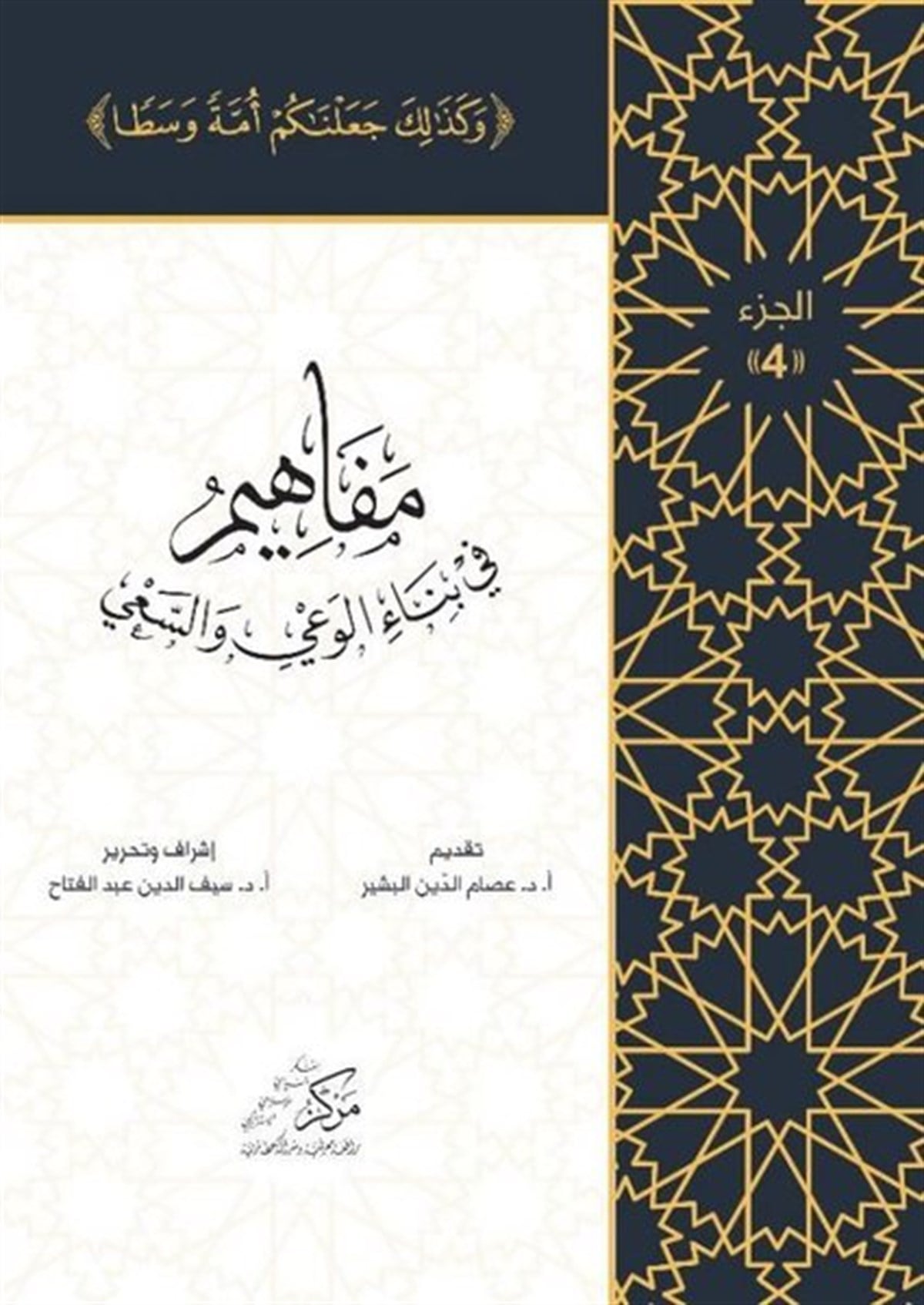 Isam Abdol MawlaArabicAl-Mafahem Fi Binai'l-Vaiy 4