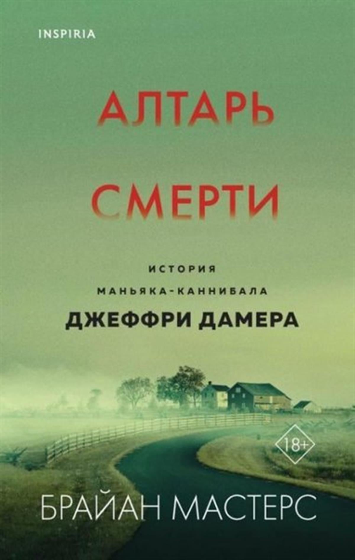 Brian MastersRussianAltar smerti. Istorija manjaka-kannibala Dzheffri Damera