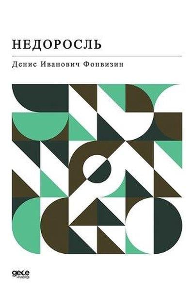 Denis FonvizinPhilosophyAnasının Kuzusu - Rusça