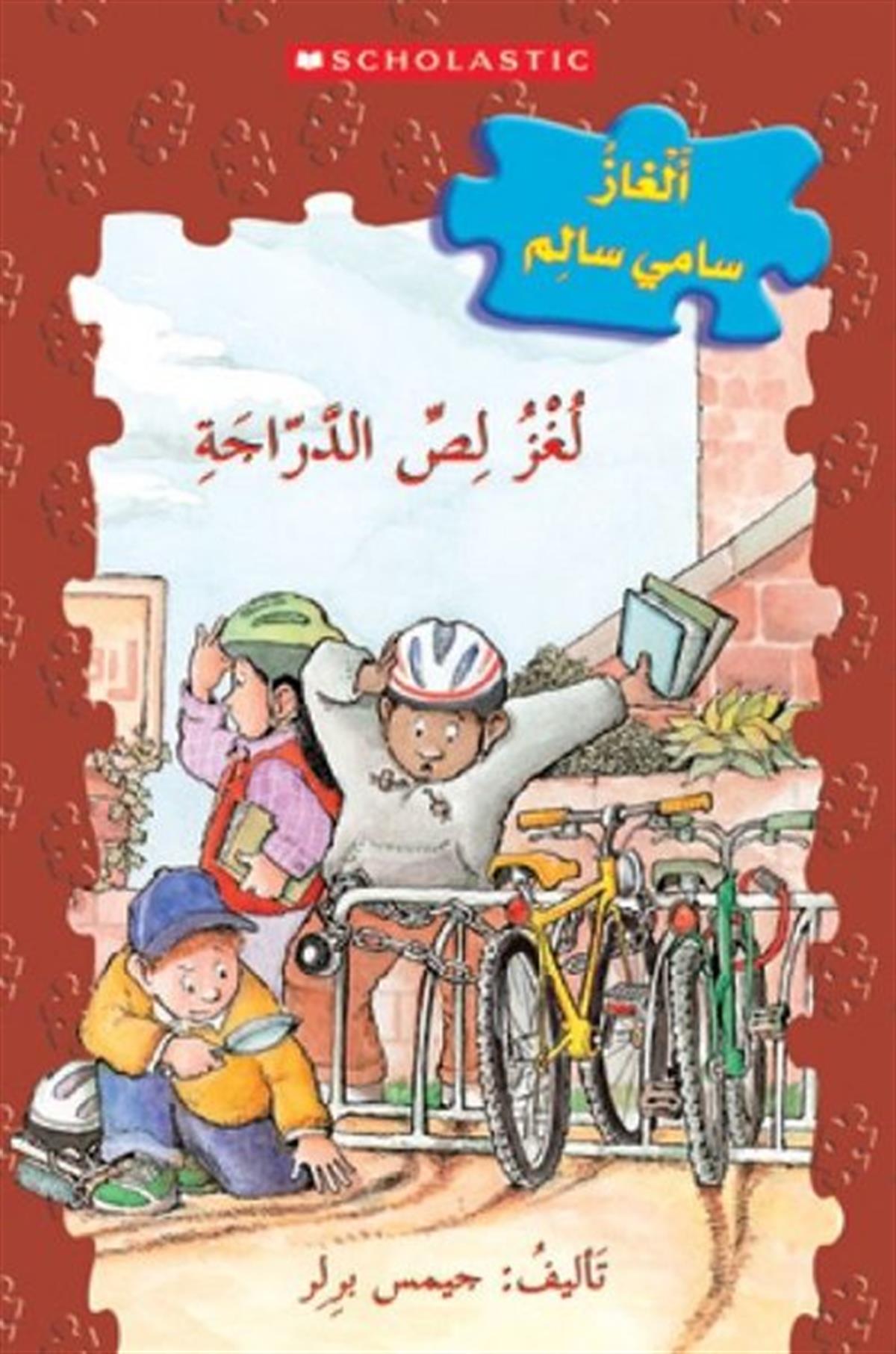 Scholastic AuthorsChildren Interest(Arabic) The Case of the Bicycle Bandit