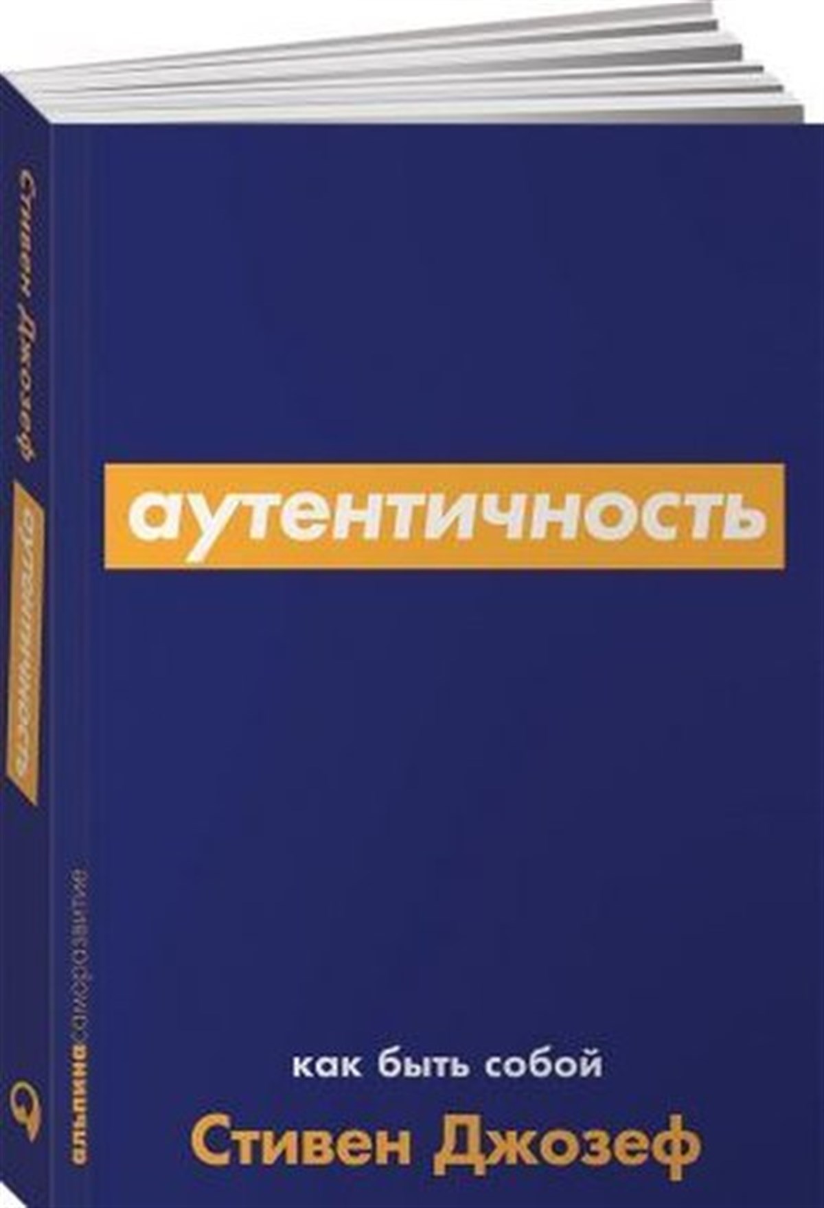 Joseph StephenRussianAutentichnost. Kak Byt Soboj