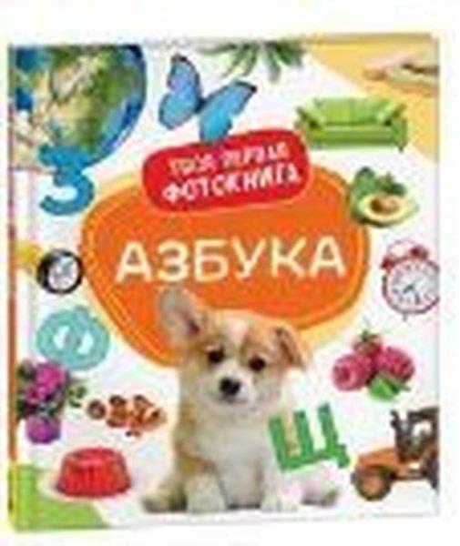 Shironina EvRussianAzbuka. Tvoya pervaya fotokniga