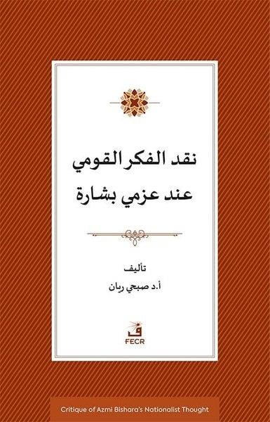 Sophi RayanArabicAzmi Bişara'nın Milliyetçilik Duşuncesinin Eleştirisi