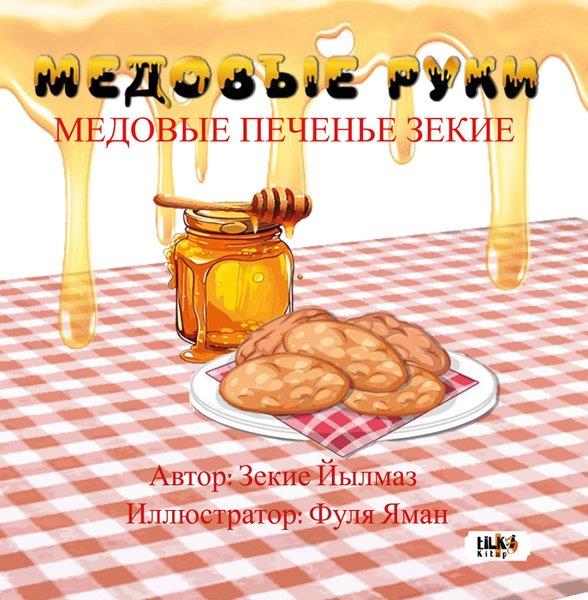 Zekiye YılmazRussianBallı Eller - Rusça - МЕДОВЫЕ РУКИ: МЕДОВЫЕ ПЕЧЕНЬЕ ЗЕКИЕ