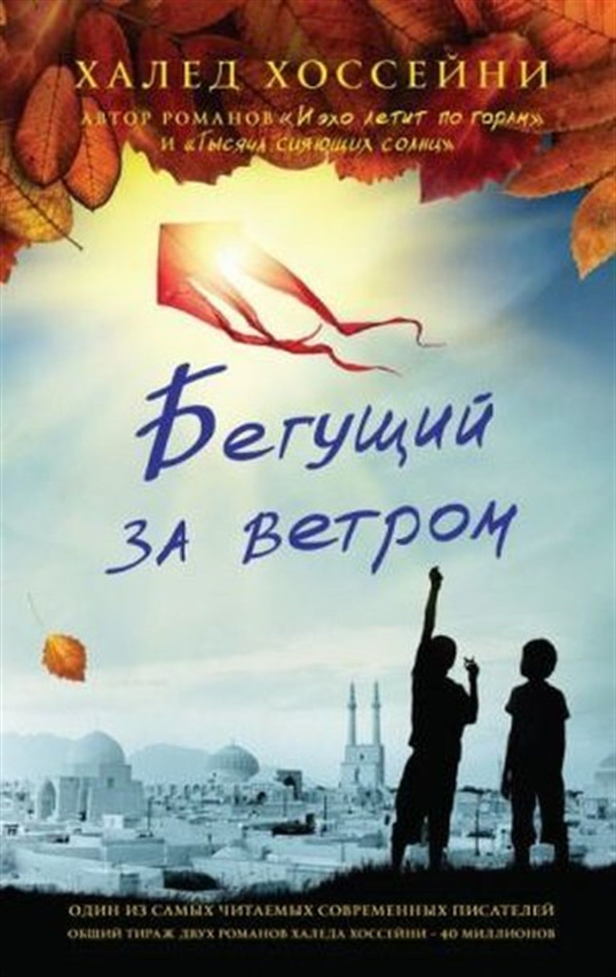 Khaled HosseiniRussianBegushchiy za vetrom
