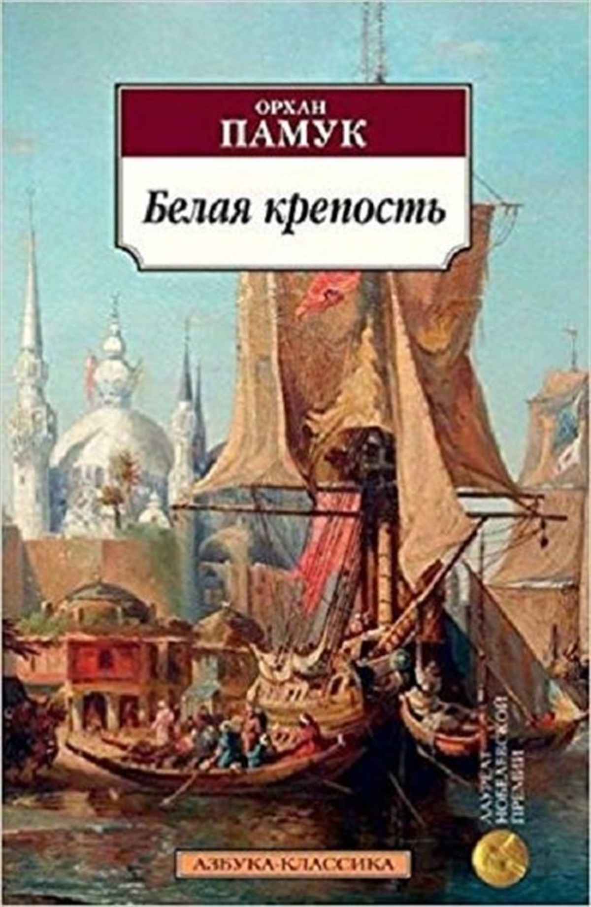 Orhan PamukRussianBelaya krepost(White Fortress)