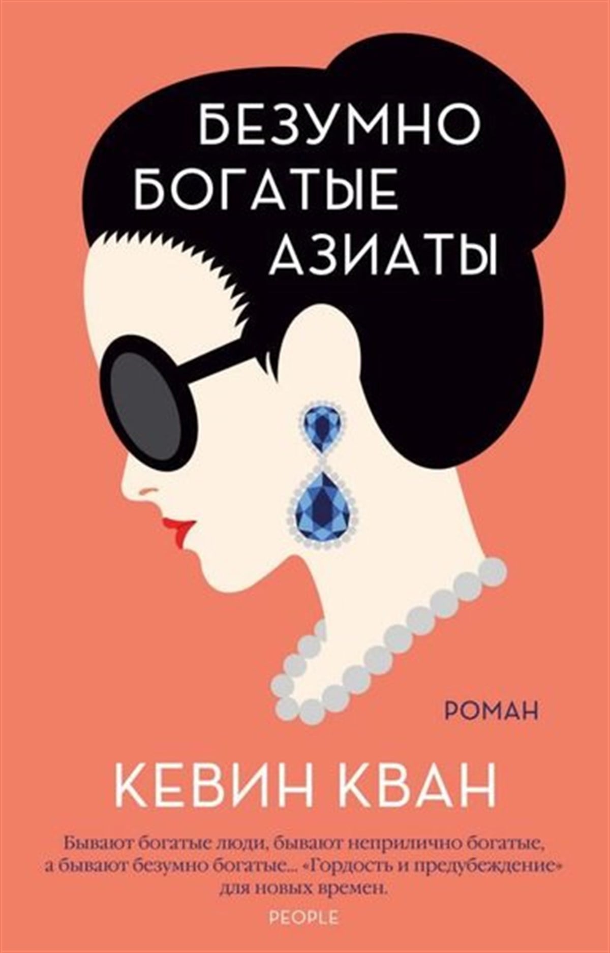 Kevin KwanRussianBezumno Bogatye Aziaty. Kn.1