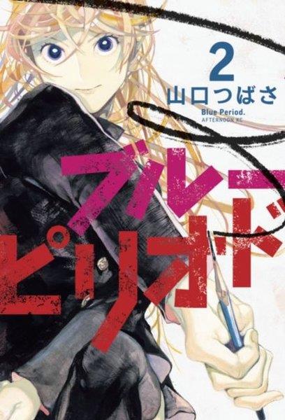 Tsubasa YamaguchiGraphic NovelBlue Period 2