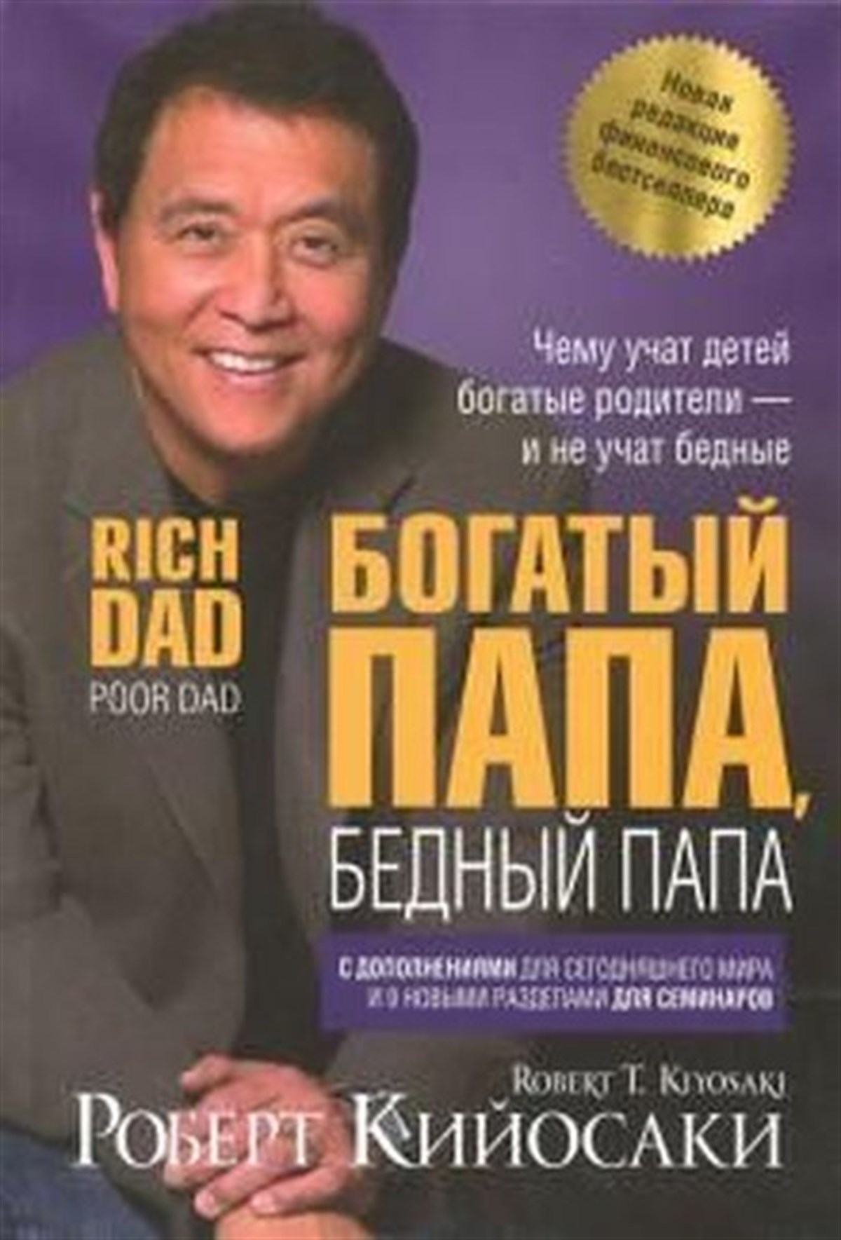 Robert T. KiyosakiRussianBogatyy papa bednyy papa. Kiyosaki R.T.